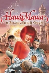 Наша Маша и Волшебный орех ( 2009) смотреть