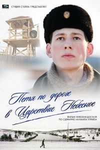 Петя по дороге в Царствие Небесное (фильм 2009) смотреть