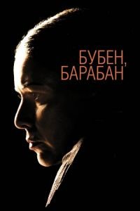 Бубен, барабан (фильм 2009) смотреть