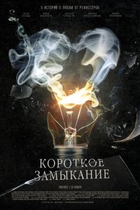 Короткое замыкание (фильм 2009) смотреть