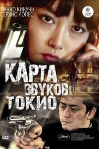 Карта звуков Токио (фильм 2009) смотреть