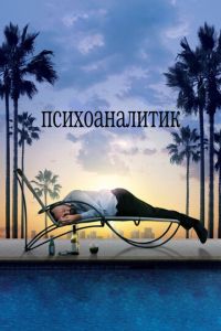 Психоаналитик (фильм 2009) смотреть