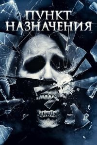 Пункт назначения 4 (фильм 2009) смотреть