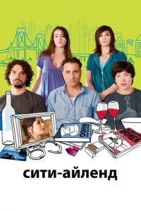 Сити-Айленд (фильм 2009) смотреть