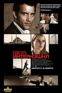 Интернэшнл (фильм 2009) смотреть