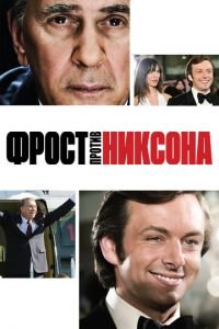 Фрост против Никсона (фильм 2008) смотреть