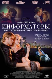 Информаторы (фильм 2008) смотреть