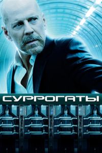 Суррогаты (фильм 2009) смотреть