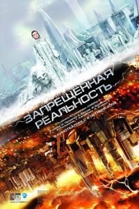 Запрещенная реальность (фильм 2009) смотреть