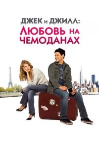 Джек и Джилл: Любовь на чемоданах (фильм 2008) смотреть