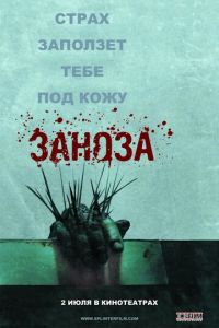 Заноза (фильм 2008) смотреть