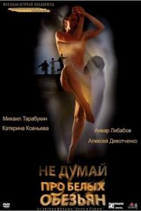 Не думай про белых обезьян (фильм 2008) смотреть