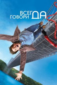 Всегда говори «ДА» (фильм 2008) смотреть