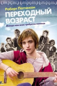 Переходный возраст (фильм 2008) смотреть