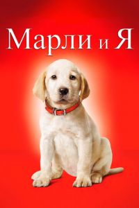 Марли и я (фильм 2008) смотреть