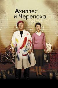 Ахиллес и черепаха (фильм 2008) смотреть