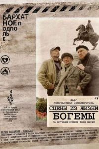 Сцены из жизни богемы (фильм 2009) смотреть