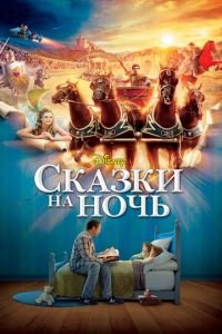 Сказки на ночь (фильм 2008) смотреть