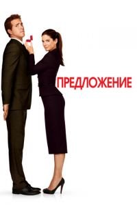 Предложение (фильм 2009) смотреть