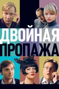 Двойная пропажа (фильм 2009) смотреть