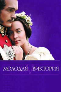 Молодая Виктория (фильм 2008) смотреть