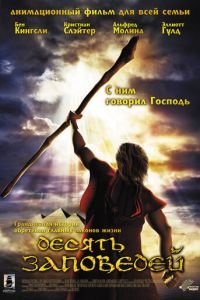 Десять заповедей ( 2007) смотреть