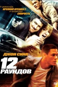 12 раундов (фильм 2009) смотреть