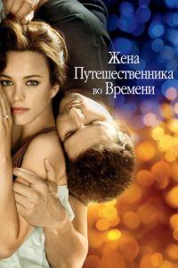 Жена путешественника во времени (фильм 2008) смотреть