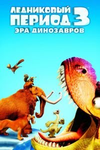 Ледниковый период 3: Эра динозавров ( 2009) смотреть