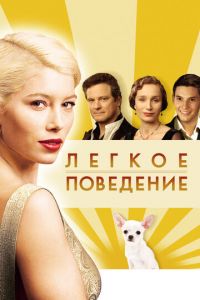 Легкое поведение (фильм 2008) смотреть