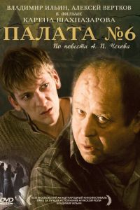 Палата №6 (фильм 2009) смотреть