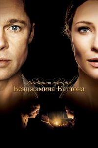 Загадочная история Бенджамина Баттона (фильм 2008) смотреть