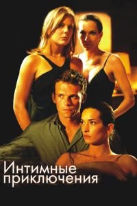 Интимные приключения (фильм 2008) смотреть