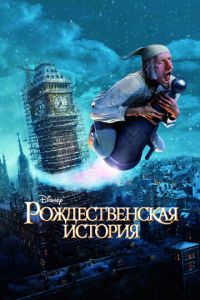 Рождественская история ( 2009) смотреть