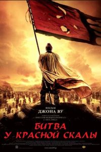 Битва у Красной скалы (фильм 2008) смотреть