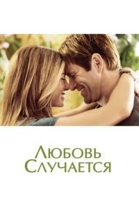 Любовь случается (фильм 2009) смотреть