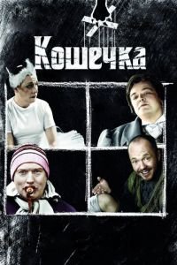 Кошечка (фильм 2009) смотреть