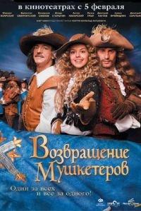 Возвращение мушкетеров (фильм 2009) смотреть