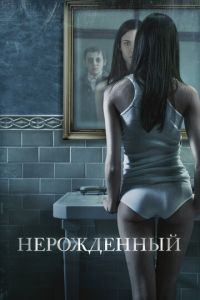 Нерожденный (фильм 2009) смотреть