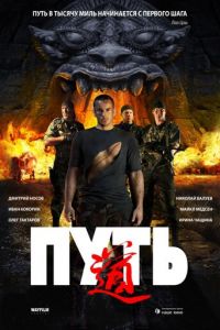 Путь (фильм 2009) смотреть