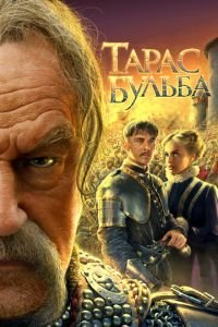 Тарас Бульба (фильм 2009) онлайн