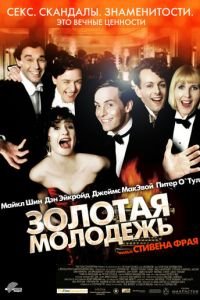 Золотая молодежь (фильм 2003) смотреть