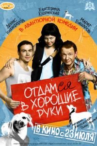 Отдамся в хорошие руки (фильм 2009) смотреть