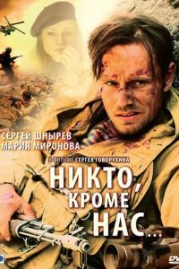 Никто, кроме нас… (фильм 2008) смотреть