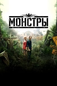 Монстры (фильм 2010) смотреть