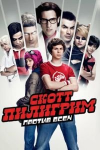 Скотт Пилигрим против всех (фильм 2010) смотреть