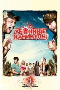 Убойные каникулы (фильм 2010) смотреть