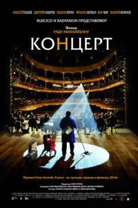 Концерт (фильм 2009) смотреть