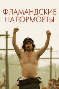 Фламандские натюрморты (фильм 2009) смотреть