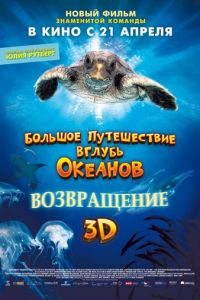 Большое путешествие вглубь океанов 3D: Возвращение (фильм 2009) смотреть